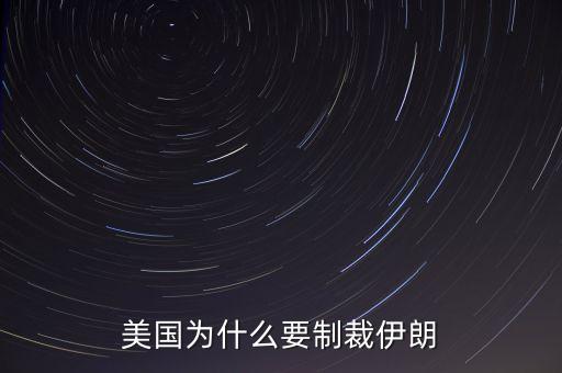 美國為什么要制裁伊朗