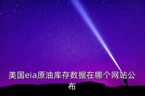 美國(guó)eia原油庫(kù)存數(shù)據(jù)在哪個(gè)網(wǎng)站公布