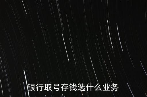 銀行取號存錢選什么業(yè)務(wù)