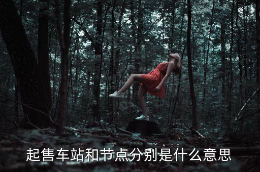 起售車站和節(jié)點(diǎn)分別是什么意思