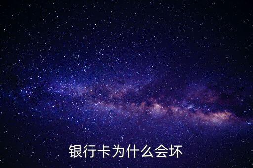 銀行卡為什么會壞