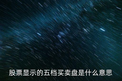 股票五檔是什么意思，買股票分5檔什么意思