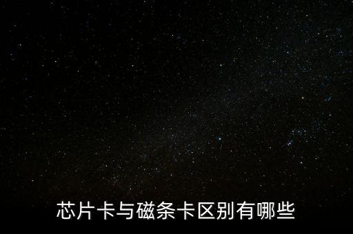 芯片卡與磁條卡區(qū)別有哪些