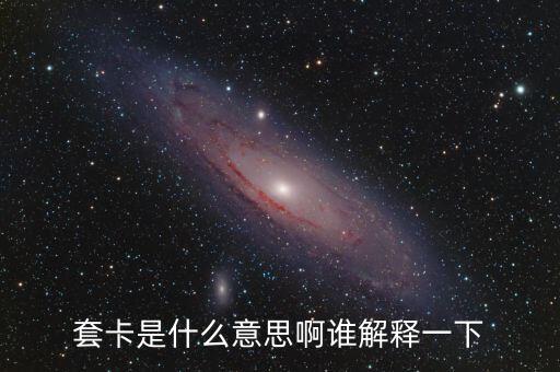 什么叫全套銀行卡，什么是銀行卡套卡