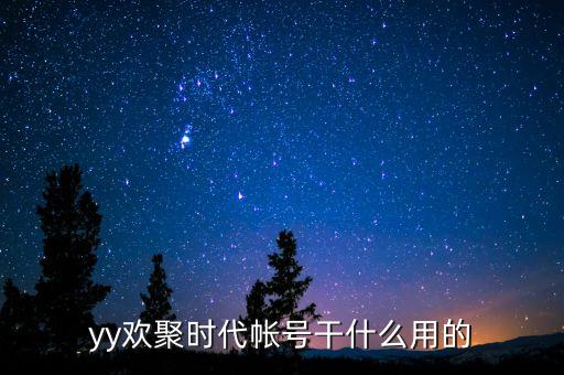 yy歡聚時代帳號干什么用的