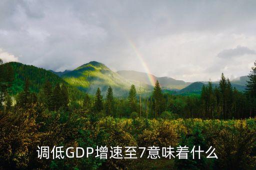 gdp保7是什么意思，GDP進(jìn)入7時(shí)期是甚么意思