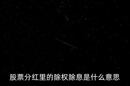 股票分紅里的除權(quán)除息是什么意思
