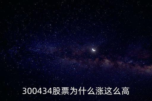 為什么華菱鋼鐵股價(jià)上漲那么快，300434股票為什么漲這么高
