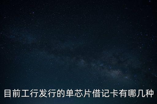 工行的單芯片卡叫什么，工行 ic卡是什么