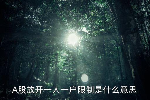 A股放開一人一戶限制是什么意思