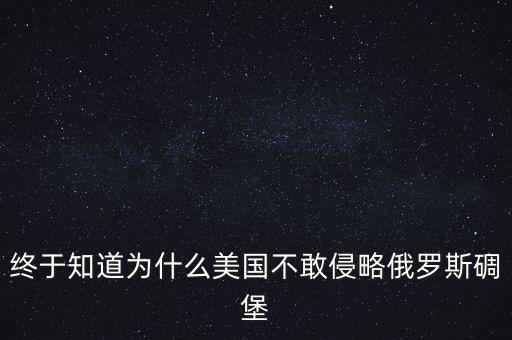 終于知道為什么美國不敢侵略俄羅斯碉堡