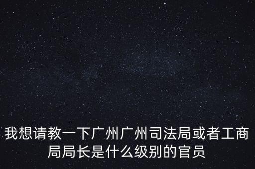 廣州市某局處長是什么級(jí)別，廣州鐵路局處長請(qǐng)問是什么級(jí)別權(quán)力及管轄范圍大嗎
