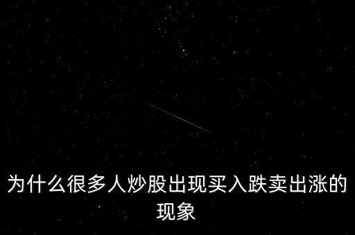 為什么買(mǎi)了跌賣(mài)了漲，為什么很多人炒股出現(xiàn)買(mǎi)入跌賣(mài)出漲的現(xiàn)象