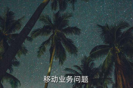移動業(yè)務問題