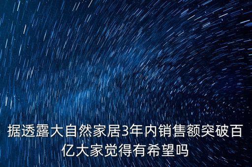 據透露大自然家居3年內銷售額突破百億大家覺得有希望嗎