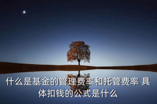 什么是基金托管費(fèi)率，基金管理費(fèi)率和托管費(fèi)是怎么回事