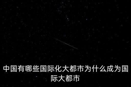 中國(guó)有哪些國(guó)際化大都市為什么成為國(guó)際大都市