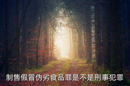 制作假食品判什么罪，食品造假需要受到刑法處罰嗎