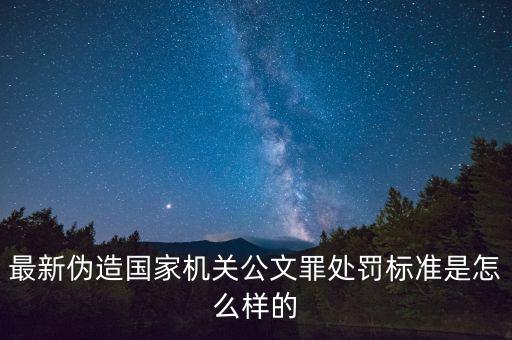 偽造政府文件是什么罪，偽造國建公文 應該是什么罪