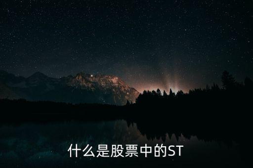 股票中的st是什么意思，股票中的ST是什么意思