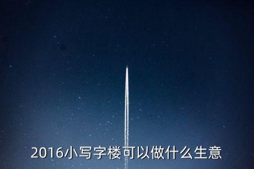 寫字樓來(lái)什么公司賺錢了，寫字樓 做什么生意