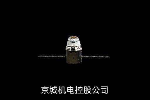 京城股份是什么公司，京城控股與浙江正泰這兩個(gè)公司哪個(gè)好一點(diǎn)