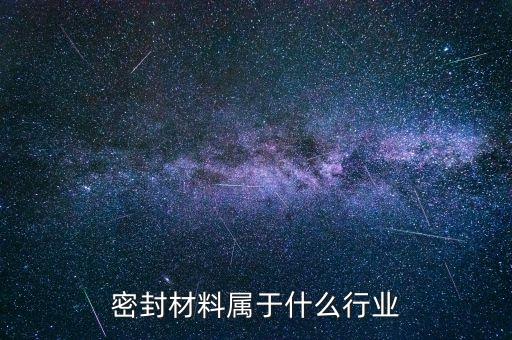 密封材料屬于什么行業(yè)
