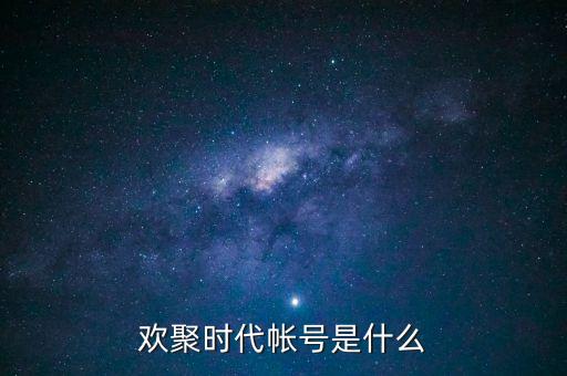 歡聚時代帳號是什么