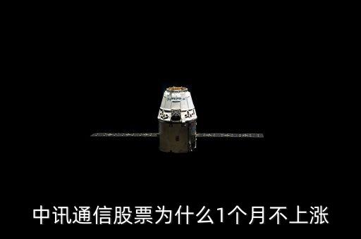中訊通信股票為什么1個月不上漲