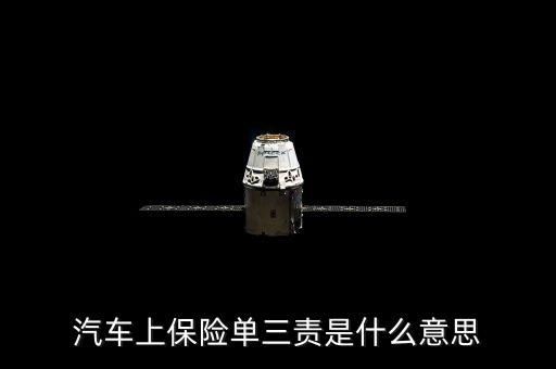 汽車(chē)上保險(xiǎn)單三責(zé)是什么意思