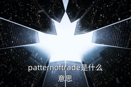 交易格局是什么意思，請問什么叫做貿(mào)易格局當今世界貿(mào)易格局有哪幾種