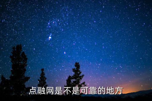 點融網(wǎng)是做什么的，不知道點融網(wǎng)的服務好不好希望了解