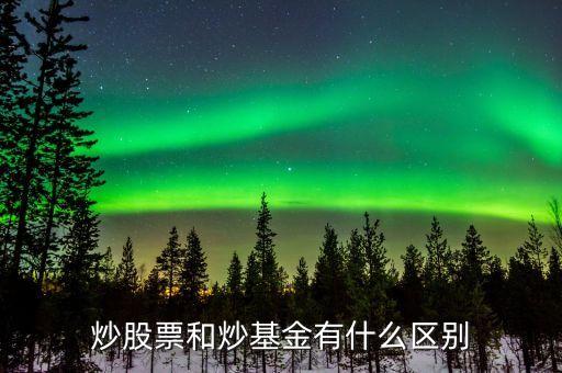 炒股票和炒基金有什么區(qū)別