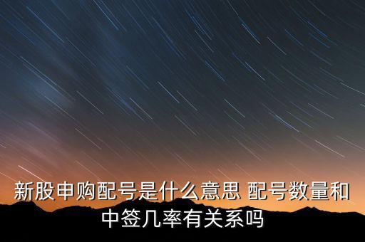 新股申購(gòu)配號(hào)是什么意思 配號(hào)數(shù)量和中簽幾率有關(guān)系嗎