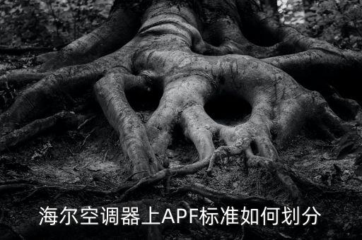 海爾空調(diào)等級(jí)和標(biāo)準(zhǔn)是什么，海爾空調(diào)一匹的級(jí)是怎么算出來的
