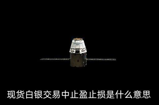 白銀止損是什么意思，現(xiàn)貨白銀止損是什么意思