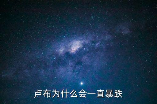 盧布為什么會(huì)一直暴跌