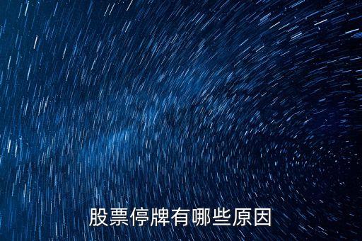 002688為什么停牌，股票為什么停牌