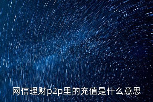 p2p充值是什么，銀行的p2p充值業(yè)務(wù)指什么意思