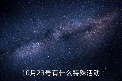 10月23號(hào)有什么特殊活動(dòng)