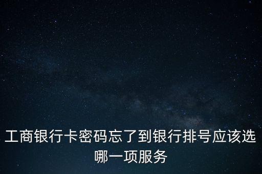 銀行存錢排號選什么業(yè)務，銀行取號存錢選什么業(yè)務