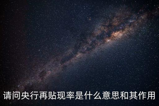 降低再貼現(xiàn)率是什么意思，請問央行再貼現(xiàn)率是什么意思和其作用