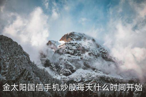 金太陽國信手機(jī)炒股每天什么時間開始