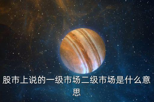 什么是一二級市場聯(lián)動，請問土地開發(fā)商一二級聯(lián)動的拿地模式是什么意思