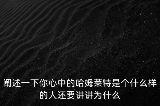你眼中的哈姆雷特是什么樣啊，大家覺得哈姆雷特是個(gè)什么樣的人
