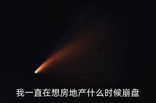 我一直在想房地產(chǎn)什么時候崩盤
