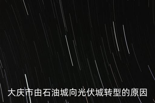 大慶為什么要轉(zhuǎn)型，大慶的發(fā)展因素是什么