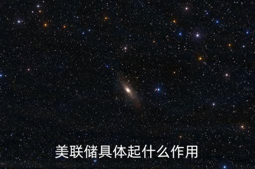 美聯(lián)儲具體起什么作用