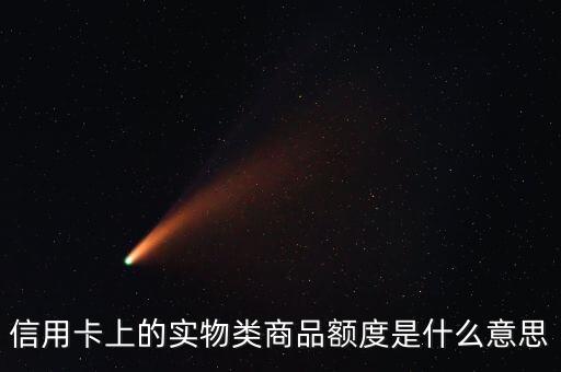 信用卡上的實(shí)物類商品額度是什么意思