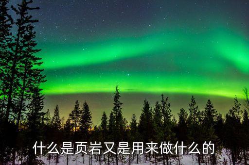 頁巖下面是什么，打井的時(shí)候出現(xiàn)紅巖石了那它的下面能是什么